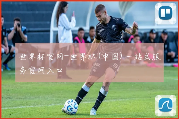 世界杯官网-世界杯(中国)一站式服务官网入口