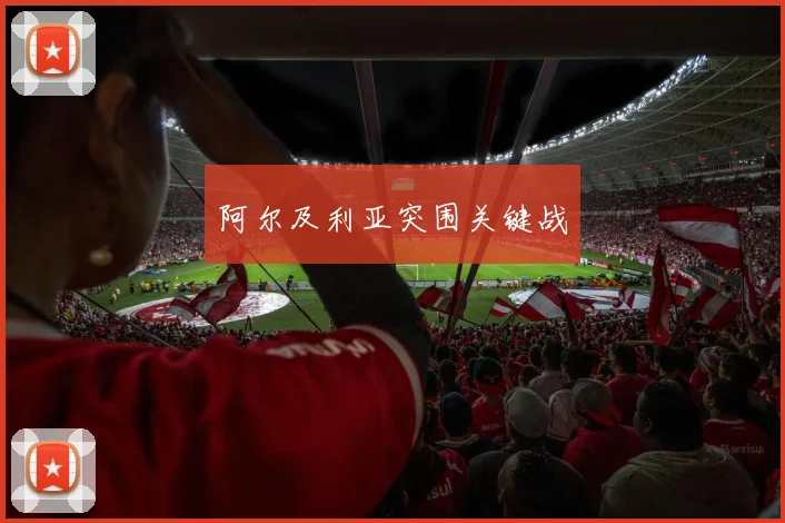 阿尔及利亚突围关键战