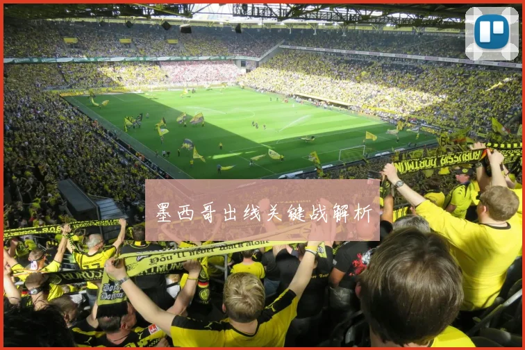 墨西哥出线关键战解析