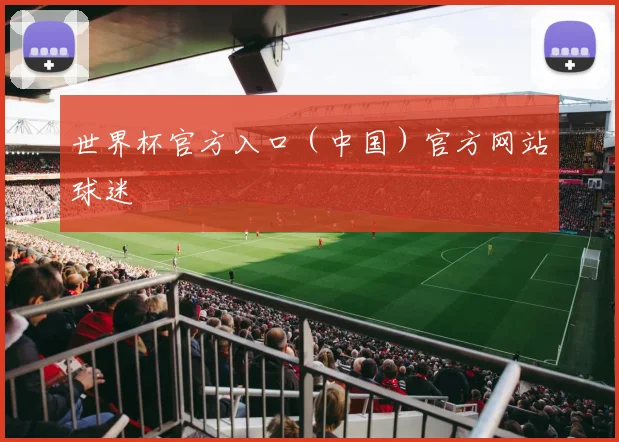 世界杯官方入口（中国）官方网站球迷