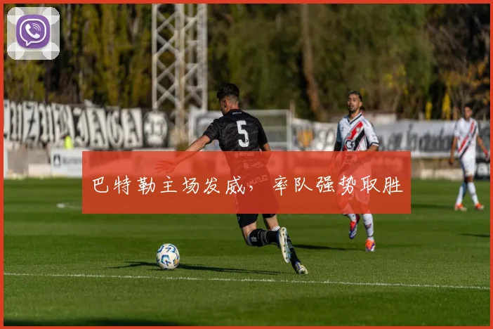 巴特勒主场发威，率队强势取胜