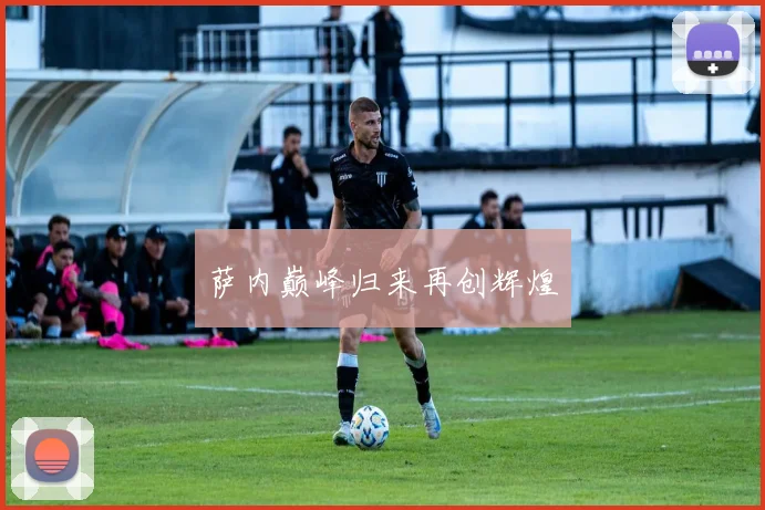 萨内巅峰归来再创辉煌
