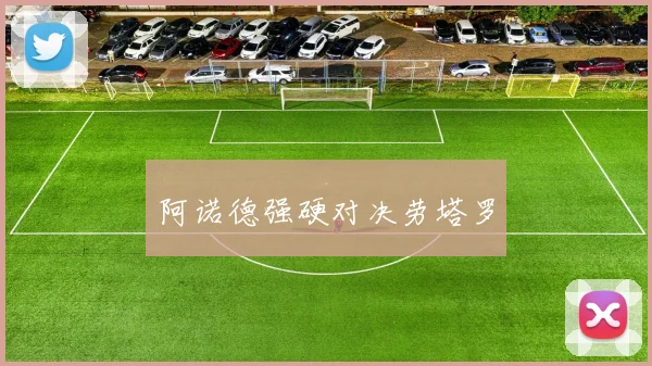 阿诺德强硬对决劳塔罗