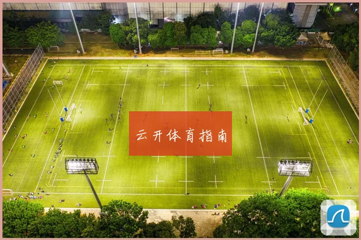 云开体育指南