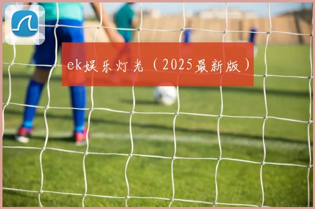 ek娱乐灯光（2025最新版）