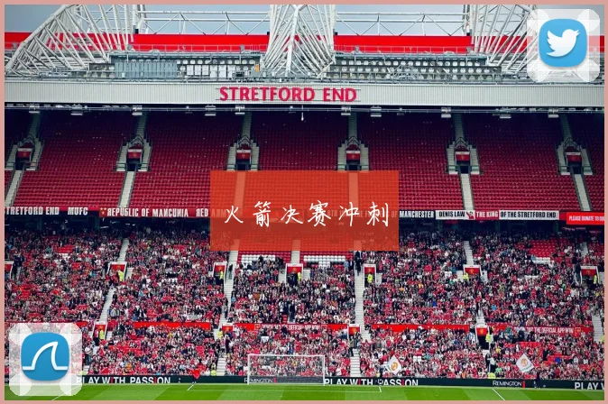 火箭决赛冲刺
