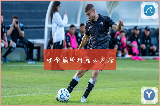 福登巅峰对话米利唐