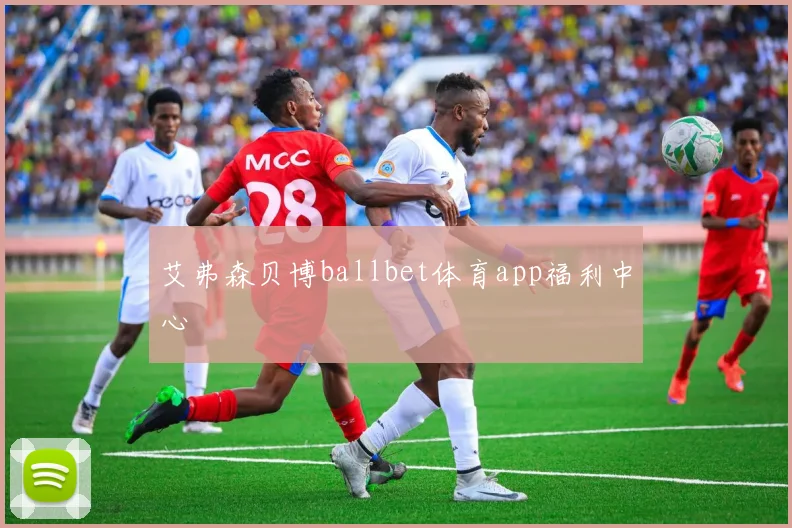 艾弗森贝博ballbet体育app福利中心