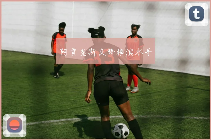 阿贾克斯交锋横滨水手