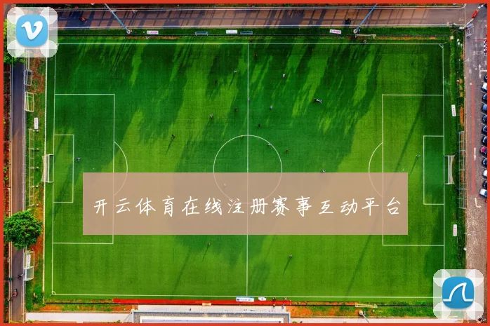 开云体育在线注册赛事互动平台
