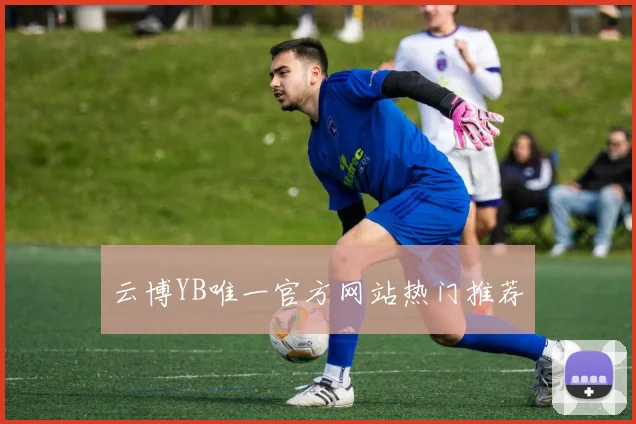 云博YB唯一官方网站热门推荐