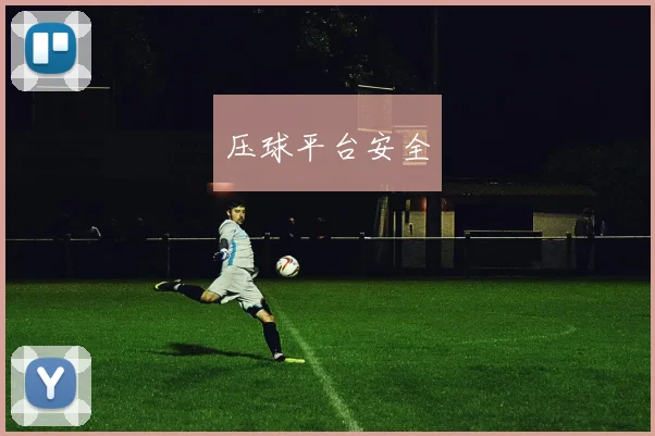 压球平台安全
