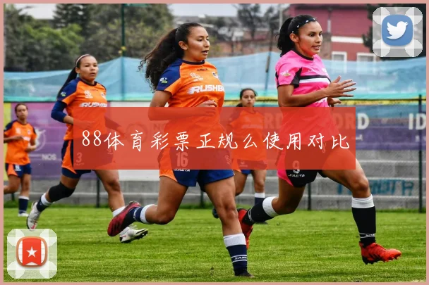 88体育彩票正规么使用对比
