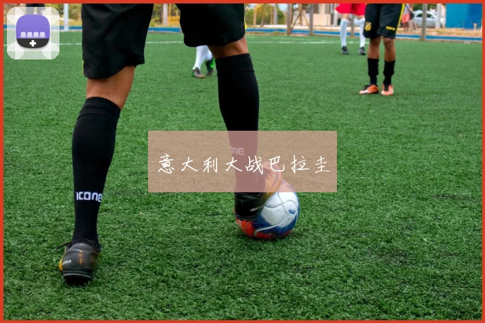 意大利大战巴拉圭