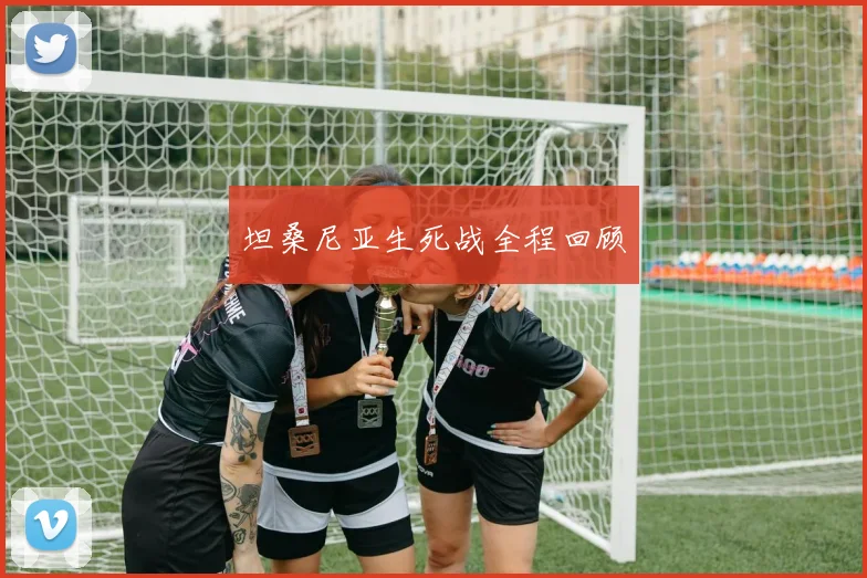 坦桑尼亚生死战全程回顾