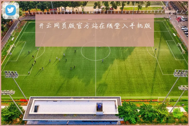 开云网页版官方站在线登入手机版