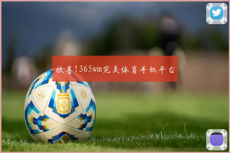 欣喜!365wm完美体育手机平台
