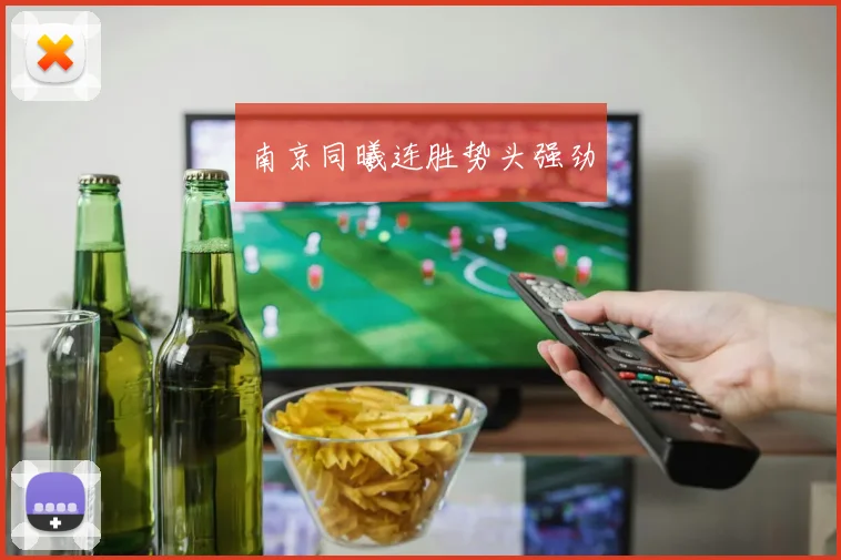 南京同曦连胜势头强劲