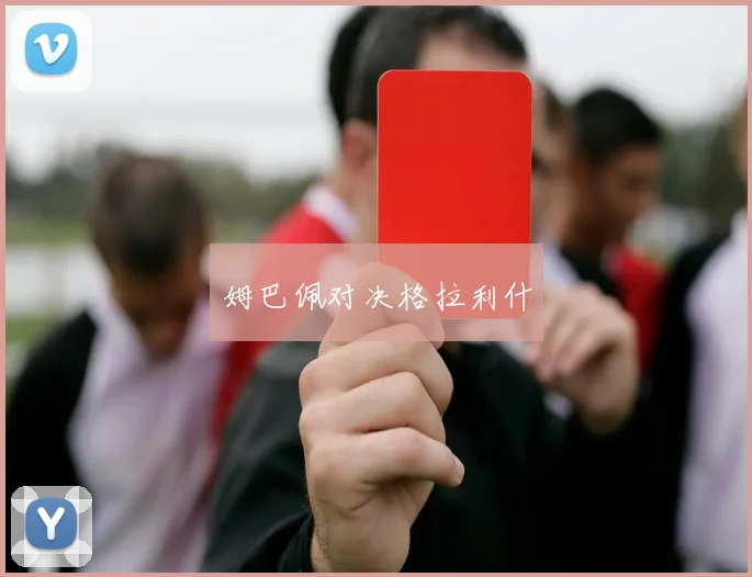 姆巴佩对决格拉利什