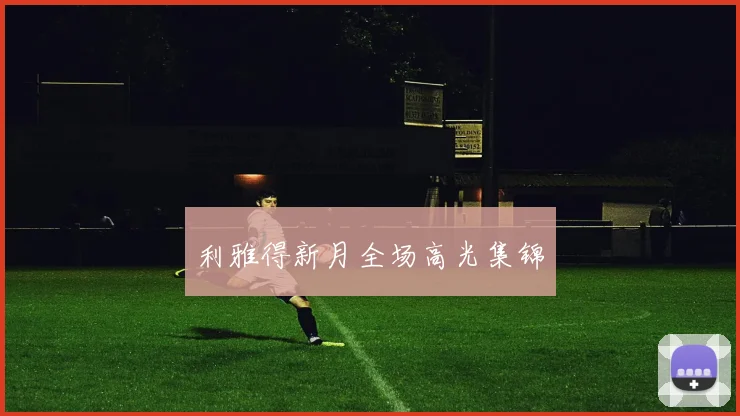 利雅得新月全场高光集锦