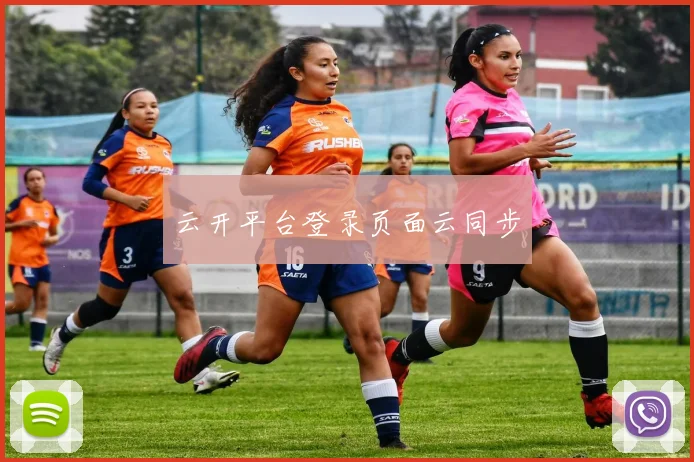 云开平台登录页面云同步