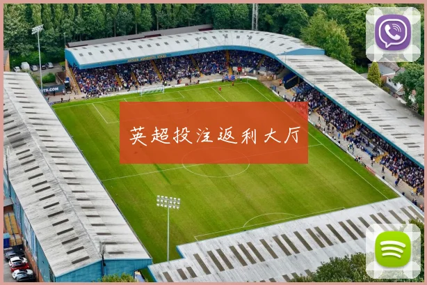 英超投注返利大厅