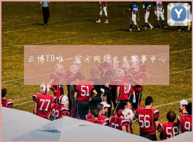 云博YB唯一官方网站电竞赛事中心
