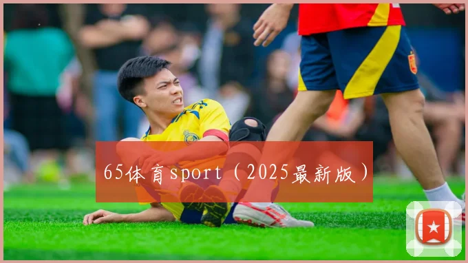 65体育sport（2025最新版）