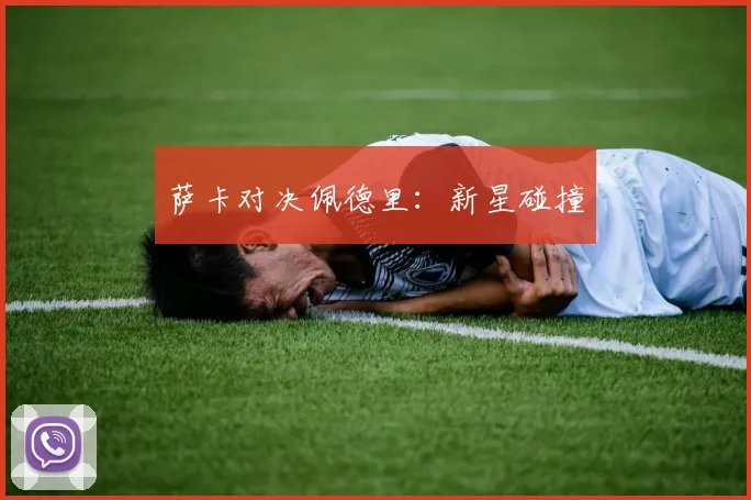 萨卡对决佩德里：新星碰撞