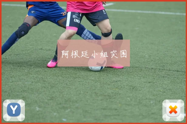 阿根廷小组突围