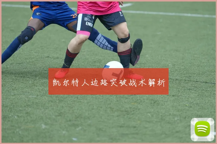 凯尔特人边路突破战术解析