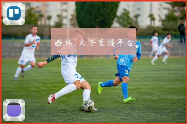 避坑!文字直播平台