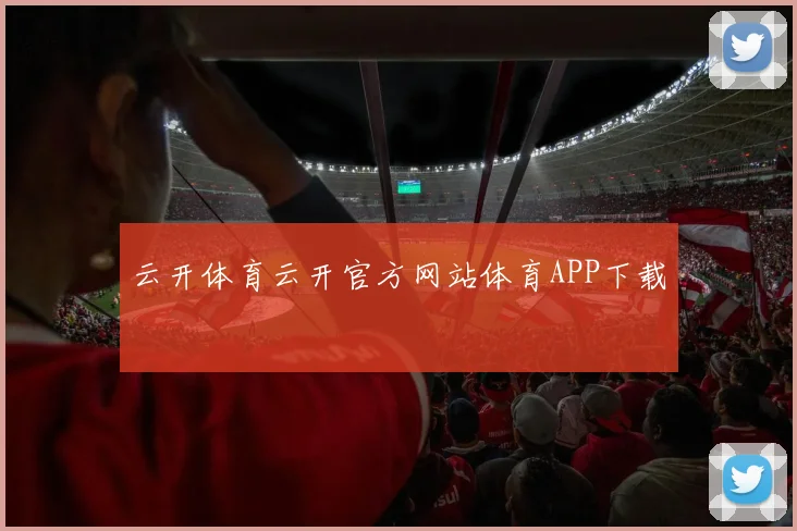 云开体育云开官方网站体育APP下载