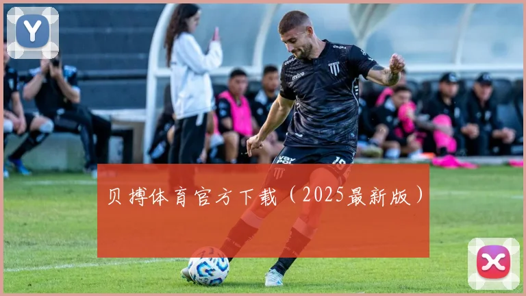 贝搏体育官方下载（2025最新版）