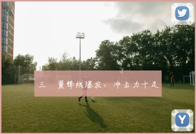 三笘薰锋线爆发，冲击力十足