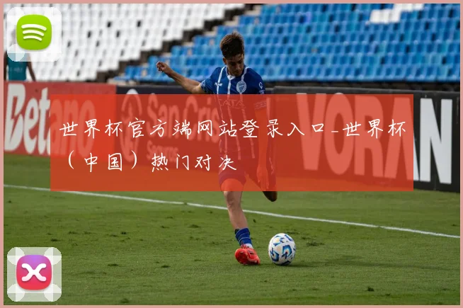 世界杯官方端网站登录入口_世界杯（中国）热门对决