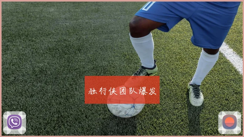 独行侠团队爆发