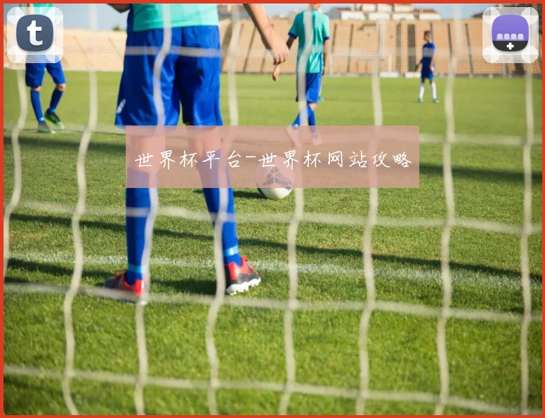 世界杯平台-世界杯网站攻略