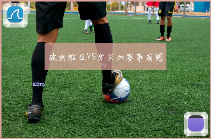 玻利维亚VS牙买加赛事前瞻