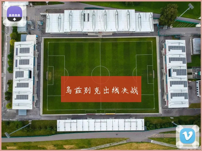 乌兹别克出线决战