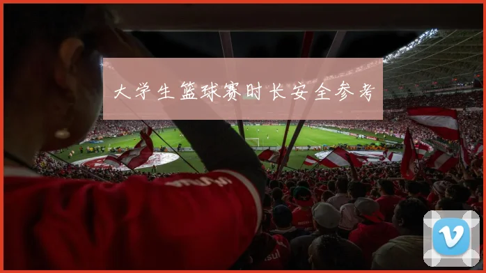 大学生篮球赛时长安全参考