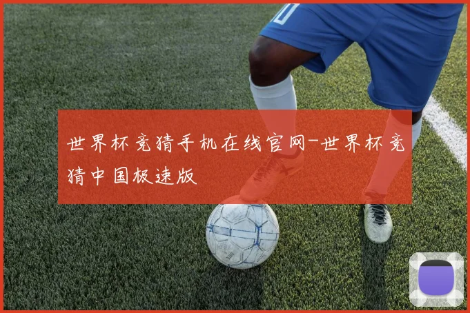 世界杯竞猜手机在线官网-世界杯竞猜中国极速版