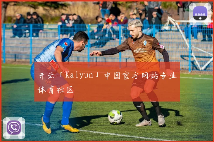开云「Kaiyun」中国官方网站专业体育社区