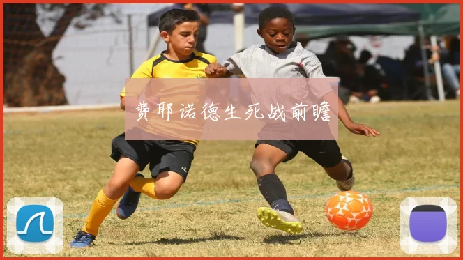 费耶诺德生死战前瞻