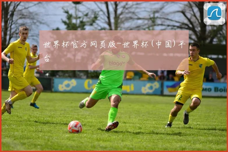 世界杯官方网页版-世界杯(中国)平台