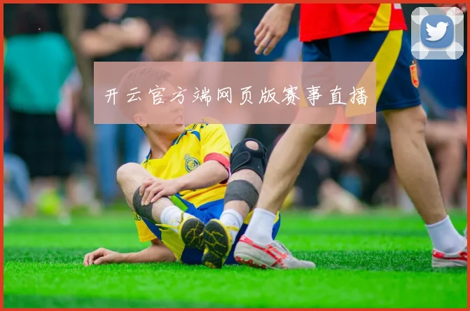 开云官方端网页版赛事直播