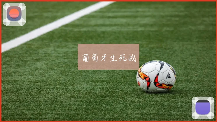 葡萄牙生死战