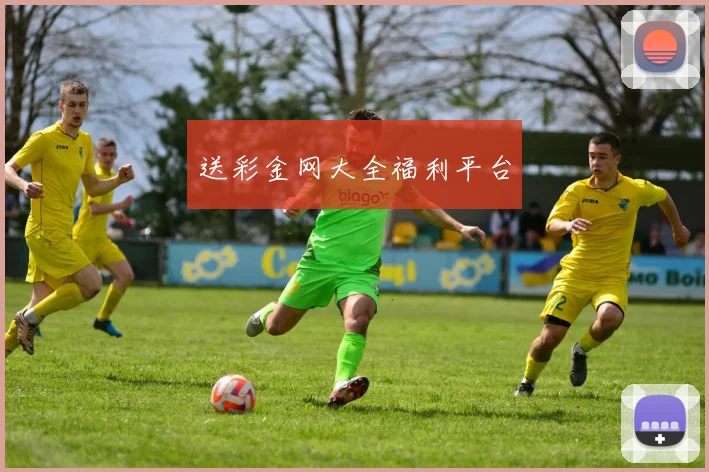 送彩金网大全福利平台