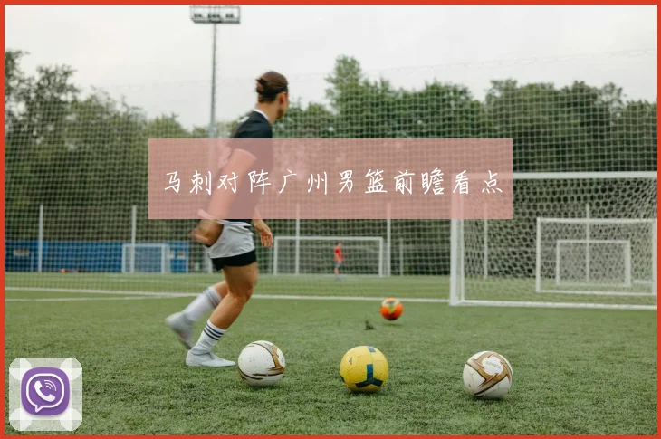 马刺对阵广州男篮前瞻看点