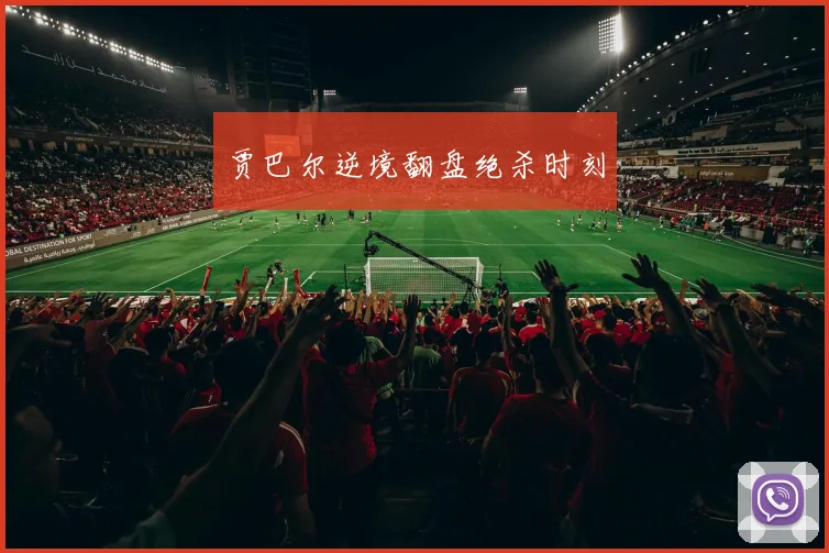 贾巴尔逆境翻盘绝杀时刻